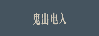 鬼出电入什么意思？鬼出电入怎么读？