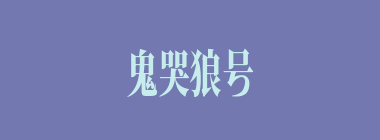 鬼哭狼号什么意思？鬼哭狼号怎么读？