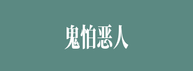 鬼怕恶人什么意思？鬼怕恶人怎么读？