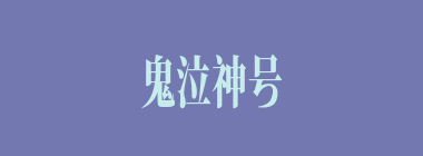 鬼泣神号什么意思？鬼泣神号怎么读？