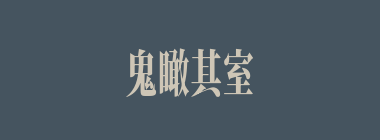 鬼瞰其室什么意思？鬼瞰其室怎么读？