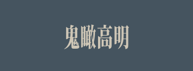 鬼瞰高明什么意思？鬼瞰高明怎么读？