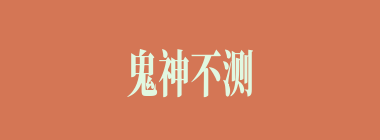 鬼神不测什么意思？鬼神不测怎么读？