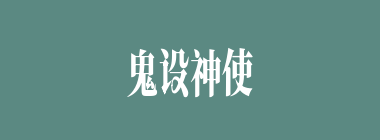 鬼设神使什么意思？鬼设神使怎么读？