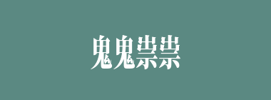 鬼鬼祟祟什么意思？鬼鬼祟祟怎么读？
