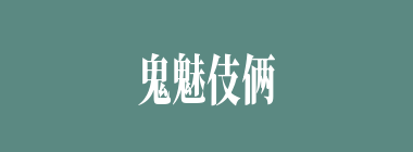 鬼魅伎俩什么意思？鬼魅伎俩怎么读？