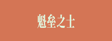 魁垒之士什么意思？魁垒之士怎么读？