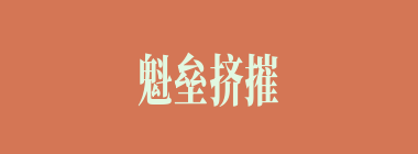魁垒挤摧什么意思？魁垒挤摧怎么读？
