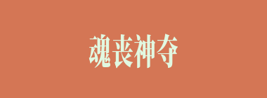 魂丧神夺什么意思？魂丧神夺怎么读？