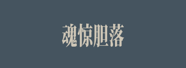 魂惊胆落什么意思？魂惊胆落怎么读？
