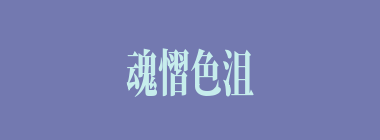 魂慴色沮什么意思？魂慴色沮怎么读？