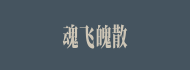 魂飞魄散什么意思？魂飞魄散怎么读？