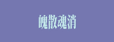 魄散魂消什么意思？魄散魂消怎么读？
