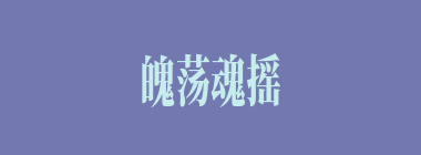 魄荡魂摇什么意思？魄荡魂摇怎么读？