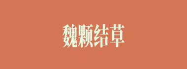 魏颗结草什么意思？魏颗结草怎么读？