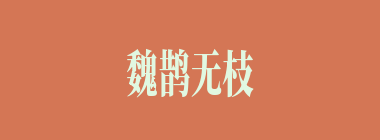 魏鹊无枝什么意思？魏鹊无枝怎么读？