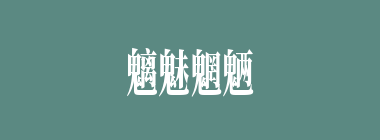 魑魅魍魉什么意思？魑魅魍魉怎么读？