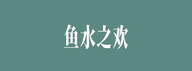鱼水之欢什么意思？鱼水之欢怎么读？