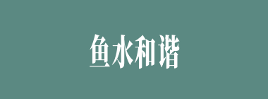 鱼水和谐什么意思？鱼水和谐怎么读？