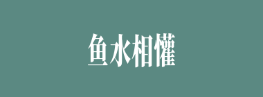 鱼水相懽什么意思？鱼水相懽怎么读？