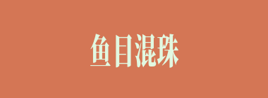 鱼目混珠什么意思？鱼目混珠怎么读？