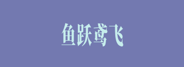 鱼跃鸢飞什么意思？鱼跃鸢飞怎么读？