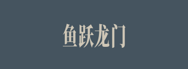 鱼跃龙门什么意思？鱼跃龙门怎么读？