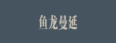 鱼龙曼延什么意思？鱼龙曼延怎么读？