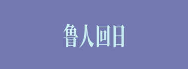 鲁人回日什么意思？鲁人回日怎么读？