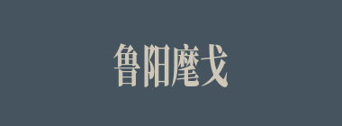 鲁阳麾戈什么意思？鲁阳麾戈怎么读？