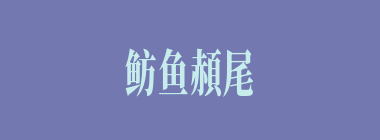 鲂鱼頳尾什么意思？鲂鱼頳尾怎么读？