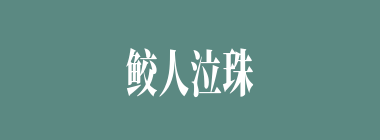 鲛人泣珠什么意思？鲛人泣珠怎么读？