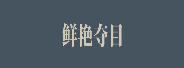 鲜艳夺目什么意思？鲜艳夺目怎么读？