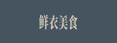 鲜衣美食什么意思？鲜衣美食怎么读？