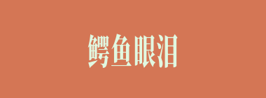 鳄鱼眼泪什么意思？鳄鱼眼泪怎么读？