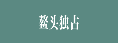 鳌头独占什么意思？鳌头独占怎么读？
