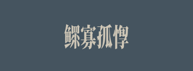 鳏寡孤惸什么意思？鳏寡孤惸怎么读？