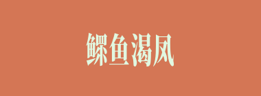 鳏鱼渴凤什么意思？鳏鱼渴凤怎么读？