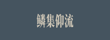鳞集仰流什么意思？鳞集仰流怎么读？