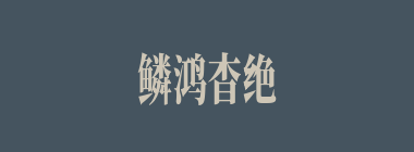 鳞鸿杳绝什么意思？鳞鸿杳绝怎么读？
