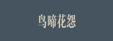鸟啼花怨什么意思？鸟啼花怨怎么读？