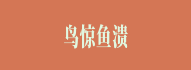 鸟惊鱼溃什么意思？鸟惊鱼溃怎么读？