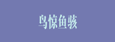 鸟惊鱼骇什么意思？鸟惊鱼骇怎么读？