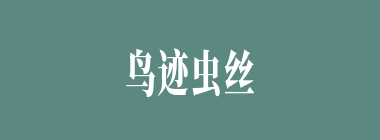 鸟迹虫丝什么意思？鸟迹虫丝怎么读？