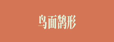 鸟面鹄形什么意思？鸟面鹄形怎么读？