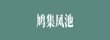 鸠集凤池什么意思？鸠集凤池怎么读？