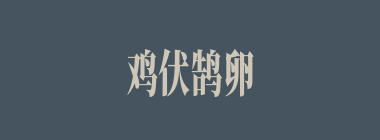 鸡伏鹄卵什么意思？鸡伏鹄卵怎么读？