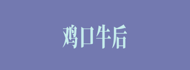 鸡口牛后什么意思？鸡口牛后怎么读？