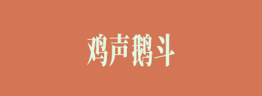 鸡声鹅斗什么意思？鸡声鹅斗怎么读？