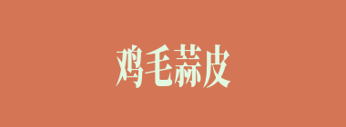 鸡毛蒜皮什么意思？鸡毛蒜皮怎么读？
